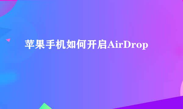 苹果手机如何开启AirDrop