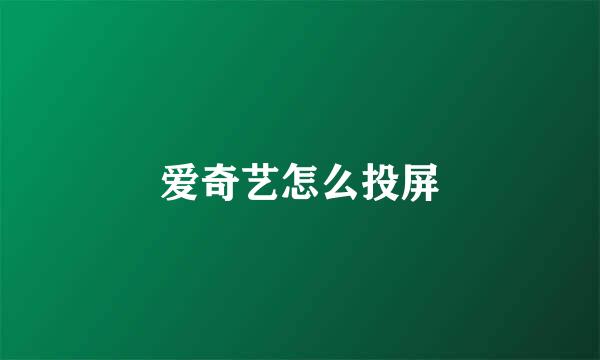 爱奇艺怎么投屏