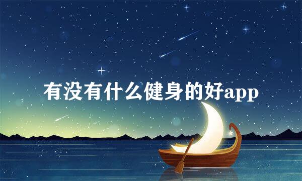 有没有什么健身的好app
