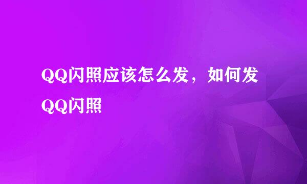QQ闪照应该怎么发，如何发QQ闪照
