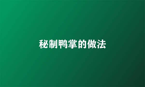 秘制鸭掌的做法