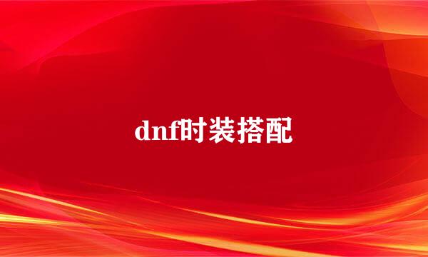 dnf时装搭配