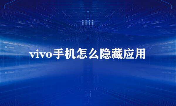 vivo手机怎么隐藏应用