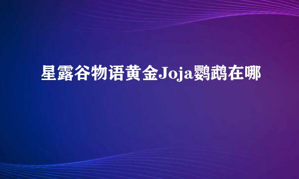 星露谷物语黄金Joja鹦鹉在哪