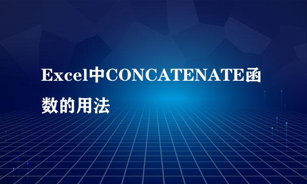 Excel中CONCATENATE函数的用法