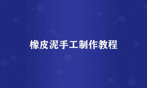 橡皮泥手工制作教程