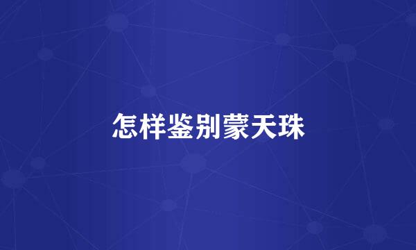 怎样鉴别蒙天珠