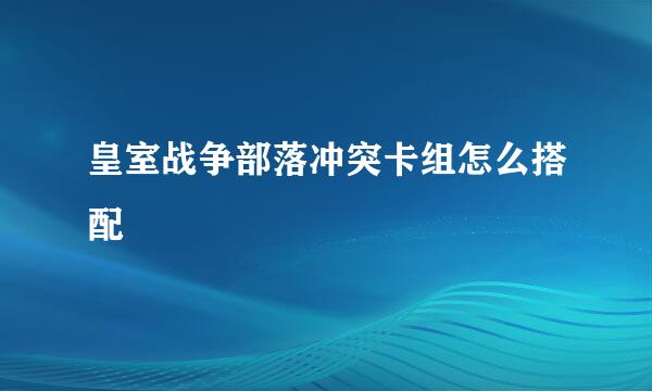 皇室战争部落冲突卡组怎么搭配