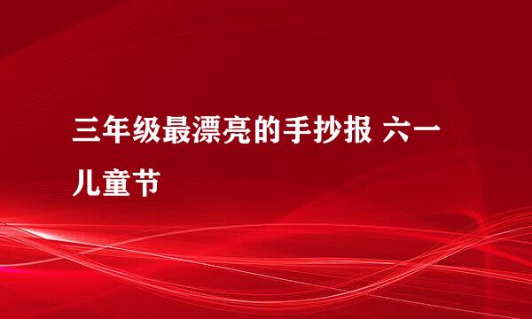 三年级最漂亮的手抄报 六一儿童节