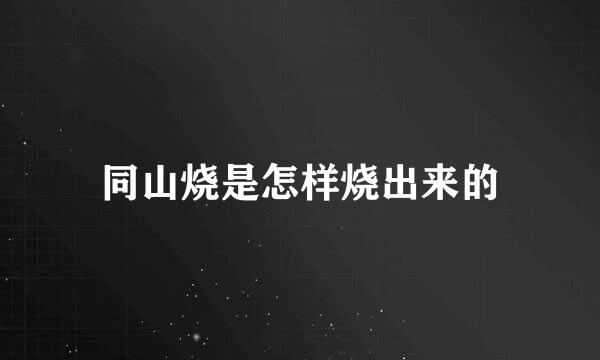 同山烧是怎样烧出来的