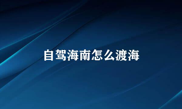 自驾海南怎么渡海
