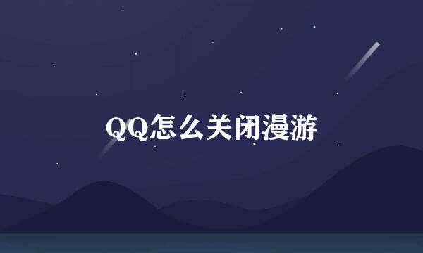 QQ怎么关闭漫游
