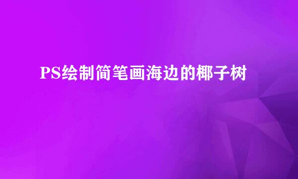 PS绘制简笔画海边的椰子树