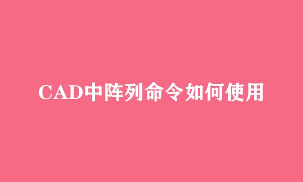 CAD中阵列命令如何使用