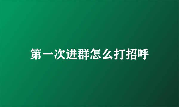 第一次进群怎么打招呼
