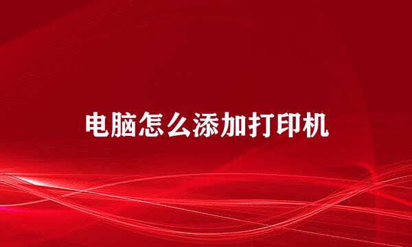电脑怎么添加打印机