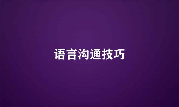 语言沟通技巧