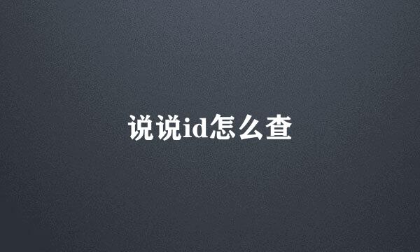 说说id怎么查