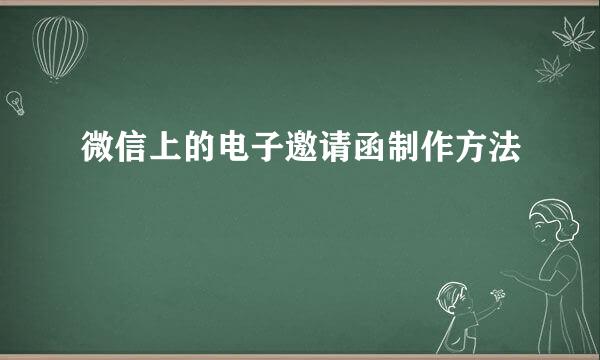 微信上的电子邀请函制作方法