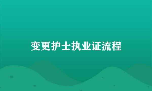 变更护士执业证流程