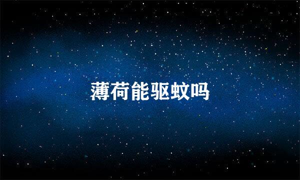 薄荷能驱蚊吗