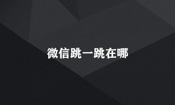 微信跳一跳在哪