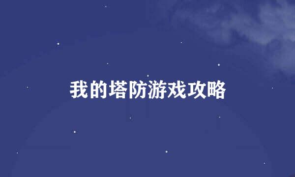 我的塔防游戏攻略