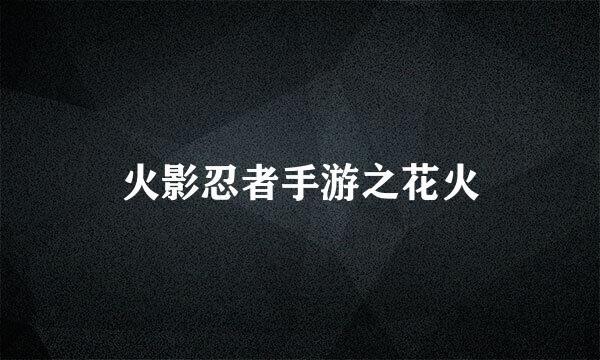 火影忍者手游之花火