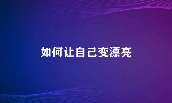如何让自己变漂亮
