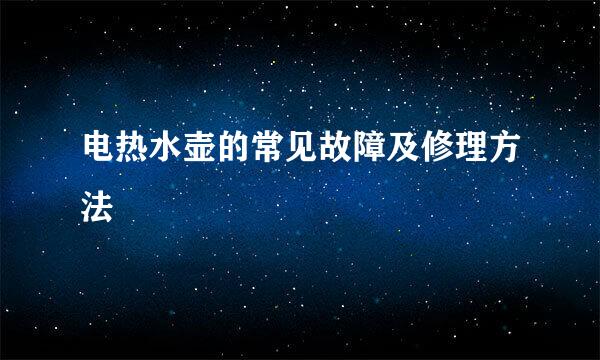 电热水壶的常见故障及修理方法