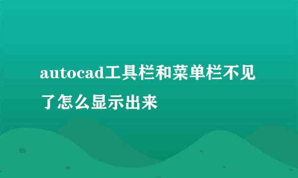 autocad工具栏和菜单栏不见了怎么显示出来