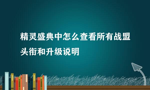 精灵盛典中怎么查看所有战盟头衔和升级说明