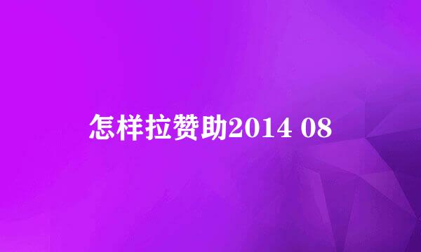 怎样拉赞助2014 08