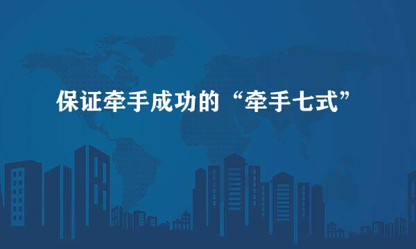 保证牵手成功的“牵手七式”