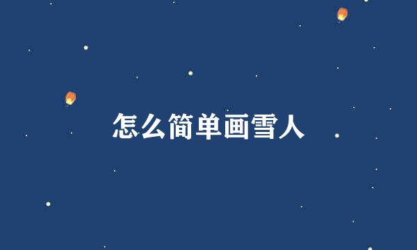 怎么简单画雪人