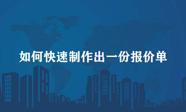 如何快速制作出一份报价单