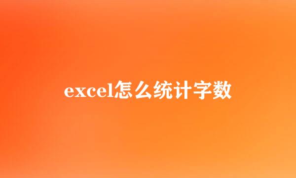 excel怎么统计字数