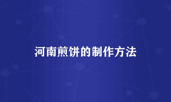 河南煎饼的制作方法