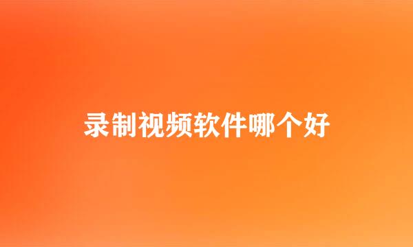录制视频软件哪个好