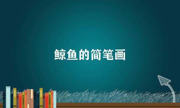 鲸鱼的简笔画