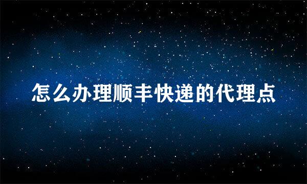 怎么办理顺丰快递的代理点