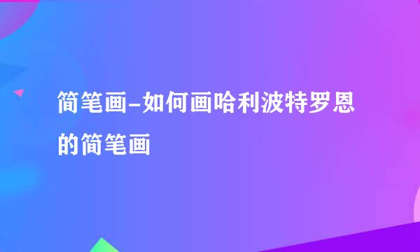 简笔画-如何画哈利波特罗恩的简笔画
