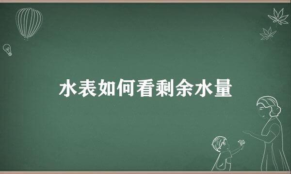 水表如何看剩余水量