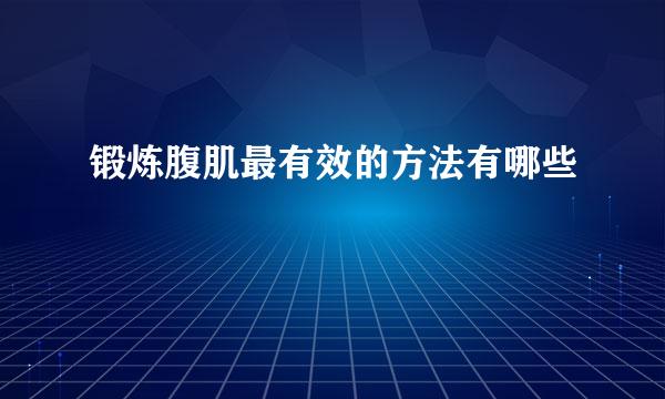 锻炼腹肌最有效的方法有哪些