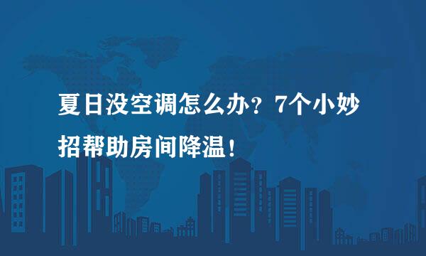 夏日没空调怎么办？7个小妙招帮助房间降温！