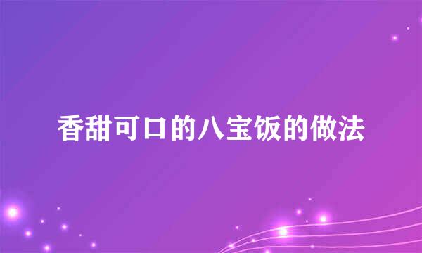 香甜可口的八宝饭的做法