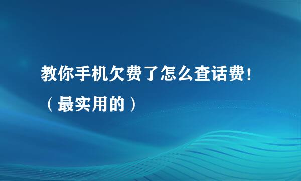 教你手机欠费了怎么查话费！（最实用的）