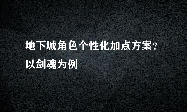 地下城角色个性化加点方案？以剑魂为例