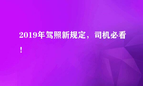 2019年驾照新规定，司机必看！
