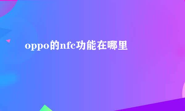 oppo的nfc功能在哪里